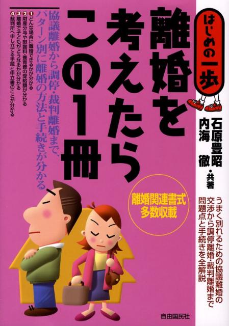 【中古】離婚を考えたらこの1冊 はじめの一歩 /自由国民社/石原豊昭（単行本）