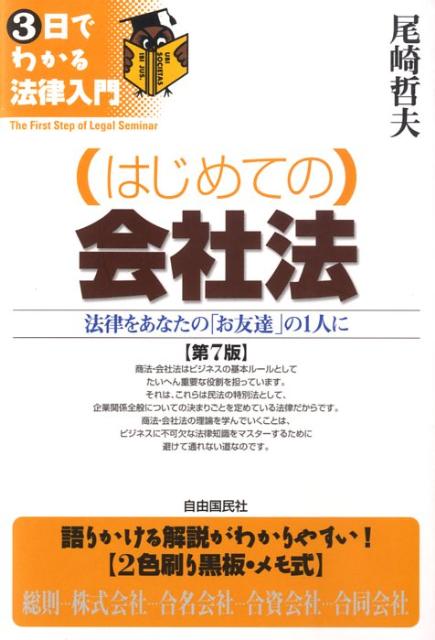 【中古】（はじめての）会社法 法律をあなたの「お友達」の1人に 第7版/自由国民社/尾崎哲夫（単行本）