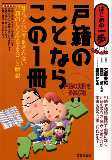 【中古】戸籍のことならこの1冊 はじめの一歩 /自由国民社/石原豊昭（単行本）