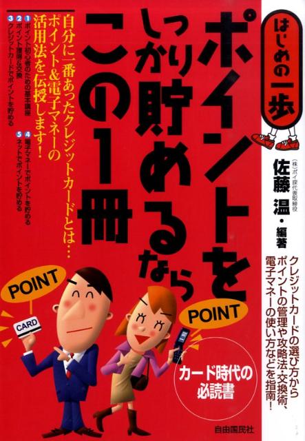 【中古】ポイントをしっかり貯めるならこの1冊 はじめの一歩/自由国民社/佐藤温（単行本）