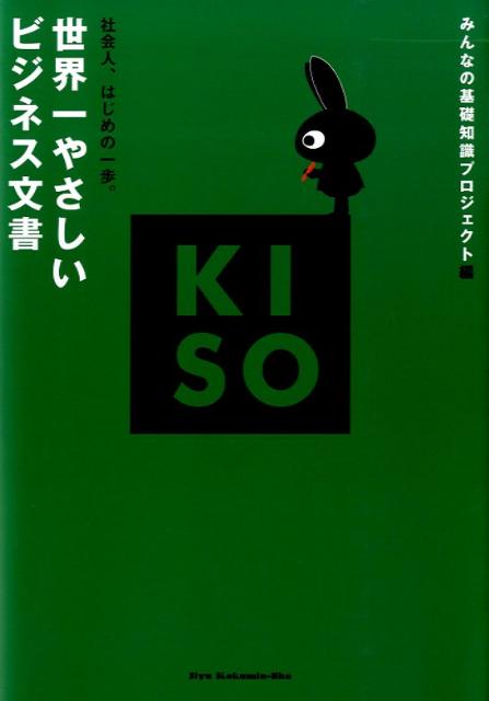 【中古】世界一やさしいビジネス文書 社会人、はじめの一歩。/自由国民社/みんなの基礎知識プロジェクト（単行本）