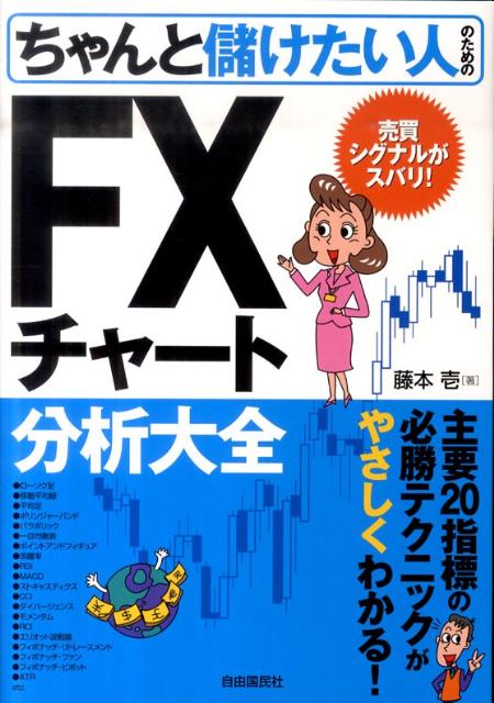 【中古】ちゃんと儲けたい人のためのFXチャ-ト分析大全 売買シグナルがズバリ！ /自由国民社/藤本壱（単行本）
