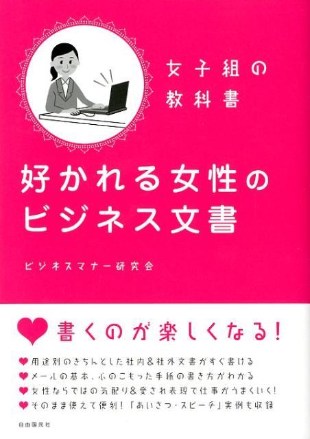 【中古】好かれる女性のビジネス文書 女子組の教科書 /自由国民社/ビジネスマナ-研究会（単行本）