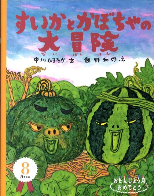 【中古】すいかとかぼちゃの大冒険 /自由国民社/中川ひろたか（大型本）