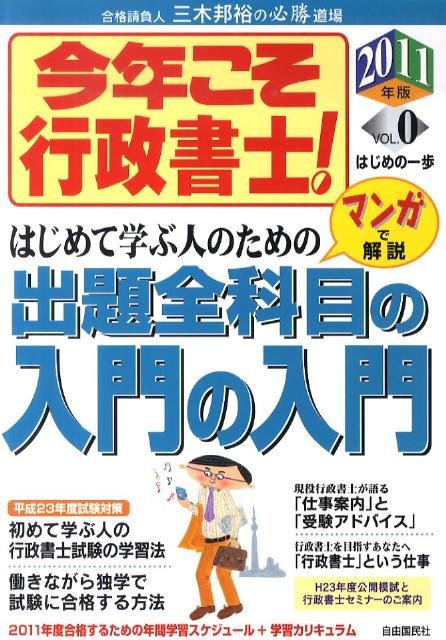【中古】今年こそ行政書士！ 2011年版　vol．0/自由国民社/三木邦裕（単行本）