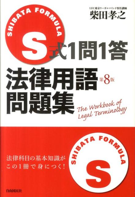 【中古】S式1問1答法律用語問題集 /自由国民社/柴田孝之（単行本）