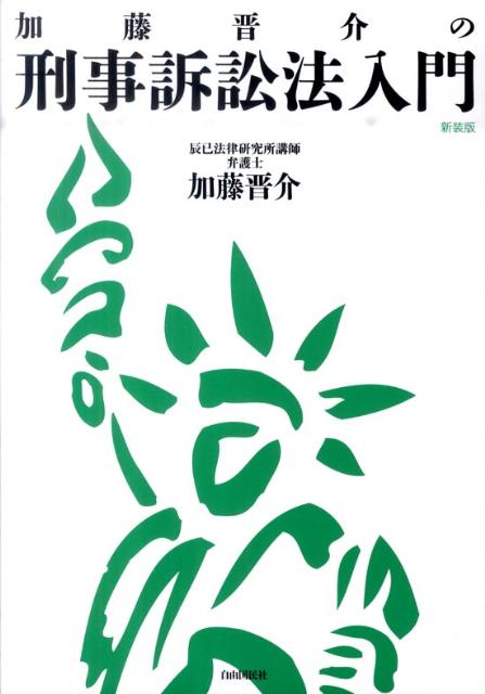 Law - 【中古】加藤晋介の刑事訴訟法入門 新装版/自由国民社/加藤晋介（単行本）