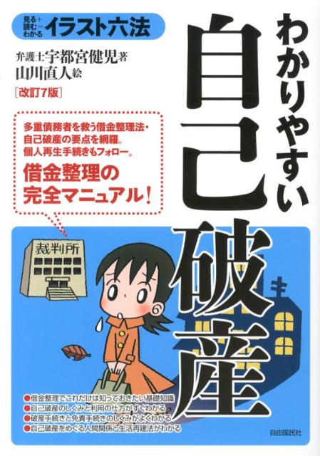 【中古】わかりやすい自己破産 見る＋読む＝わかる 改訂7版/自由国民社/宇都宮健児（単行本（ソフトカバー））