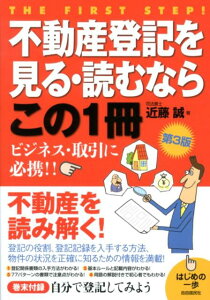 【中古】不動産登記を見る・読むならこの1冊 はじめの一歩 第3版/自由国民社/近藤誠(単行本(ソフトカバー))