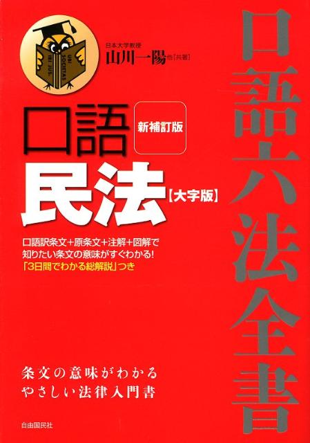 【中古】口語民法 新補訂版　大字版/自由国民社/山川一陽（単行本（ソフトカバー））
