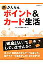 【中古】新かんたんポイント&カ-ド生活/自由国民社/ポイント探検倶楽部(雑誌)