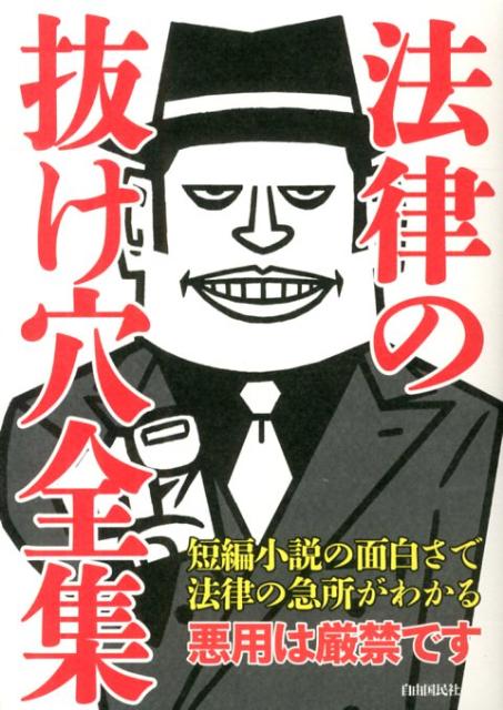 楽天市場】法律の抜け穴全集 改訂4版の通販