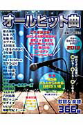 【中古】オ-ルヒット曲 ニュ-ミュ-ジック＆J-POP 2013 /自由国民社（大型本）