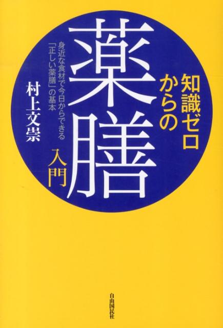 【中古】知識ゼロからの薬膳入門 身近な食材で今日からできる「正しい薬膳」の基本 /自由国民社/村上文崇（単行本（ソフトカバー））(3.0)