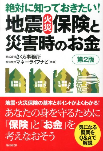 【中古】絶対に知っておきたい!地震火災保険と災害時のお金 第2版/自由国民社/さくら事務所(単行本(ソフトカバー))