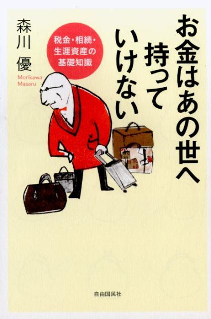 【中古】お金は「あの世」へ持っていけない 税金・相続・生涯資産の基礎知識/自由国民社/森川優（単行本（ソフトカバー））