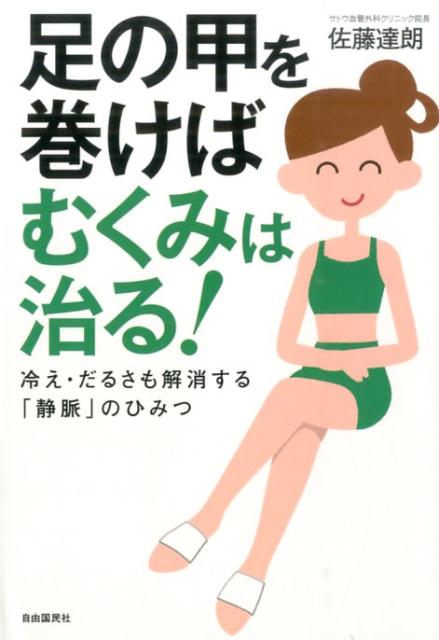 【中古】足の甲を巻けばむくみは治る！ 冷え・だるさも解消する「静脈」のひみつ /自由国民社/佐藤達朗..
