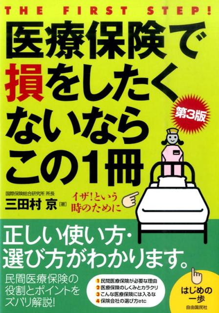【中古】医療保険で損をしたくないならこの1冊 はじめの一歩 第3版/自由国民社/三田村京(単行本(ソフトカバー))