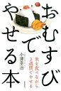 【中古】おむすびでやせる本 /自由国民社/小澤幸治(単行本(ソフトカバー))