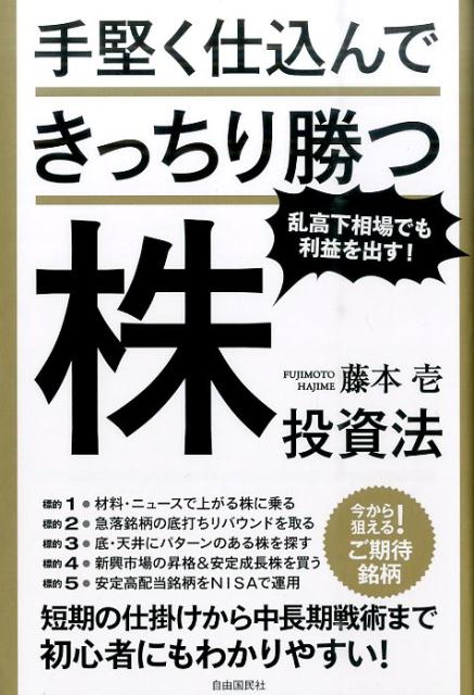 Stocks, Investments Management - 【中古】手堅く仕込んできっちり勝つ株投資法 乱高下相場でも利益を出す！ /自由国民社/藤本壱（単行本）