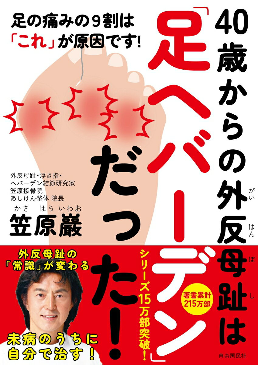 【中古】40歳からの外反母趾は「足ヘバーデン」だった！ 足の痛みの9割は「これ」が原因です！/自由国民社/笠原巖（単行本）