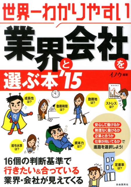 【中古】世界一わかりやすい業界と会社を選ぶ本 ’15 /自由国民社/イノウ（単行本（ソフトカバー））