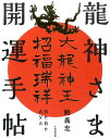 【中古】龍神さま開運手帖 /自由国民社/鮑義忠(単行本(ソフトカバー))