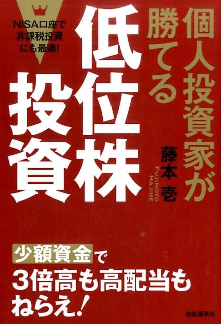 【中古】個人投資家が勝てる低位株投資 /自由国民社/藤本壱(単行本)
