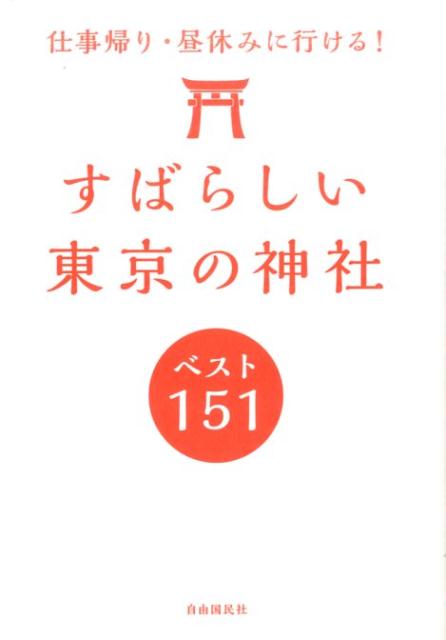 【中古】すばらしい東京の神社ベスト151 仕事帰り・昼休みに行ける！ /自由国民社/東京神社研究会（単行本（ソフトカバー））