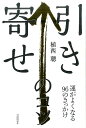 【中古】引き寄せのコツ 運がよくなる96のきっかけ /自由国民社/植西聰(単行本(ソフトカバー))