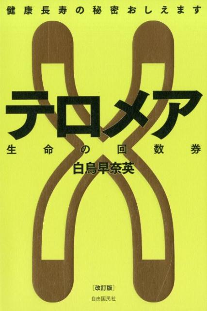 【中古】テロメア 生命の回数券 健康長寿の秘密おしえます 改訂版/自由国民社/白鳥早奈英（単行本（ソフトカバー））