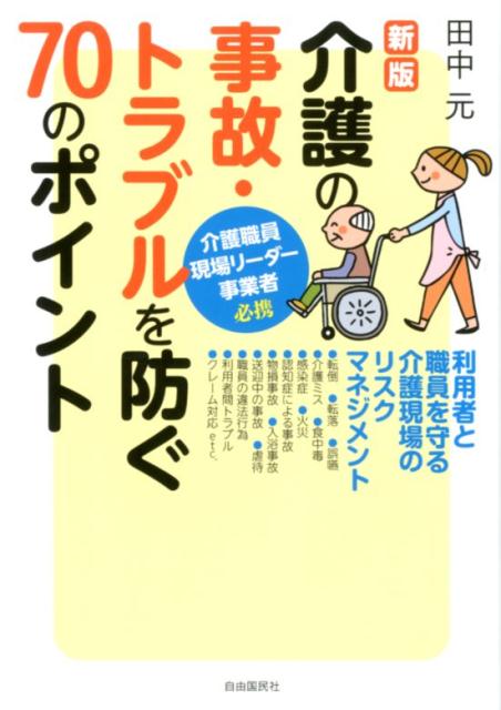 【中古】介護の事故・トラブルを防ぐ70のポイント 新版/自由国民社/田中元（単行本（ソフトカバー））