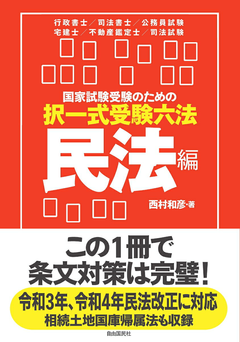 【中古】国家試験受験のための択一式受験六法民法編/自由国民社/西村和彦（単行本）