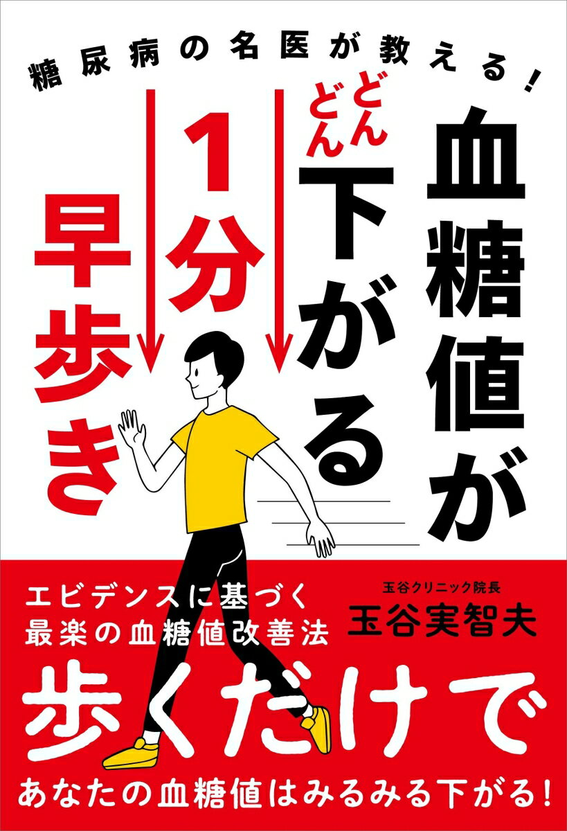 【中古】血糖値がどんどん下がる1分早歩き 糖尿病の名医が教える！/自由国民社/玉谷実智夫（単行本）