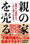 【中古】親の家を売る。 維持から売却まで、この1冊で大丈夫!/自由国民社/永峰英太郎(単行本) 1,199円