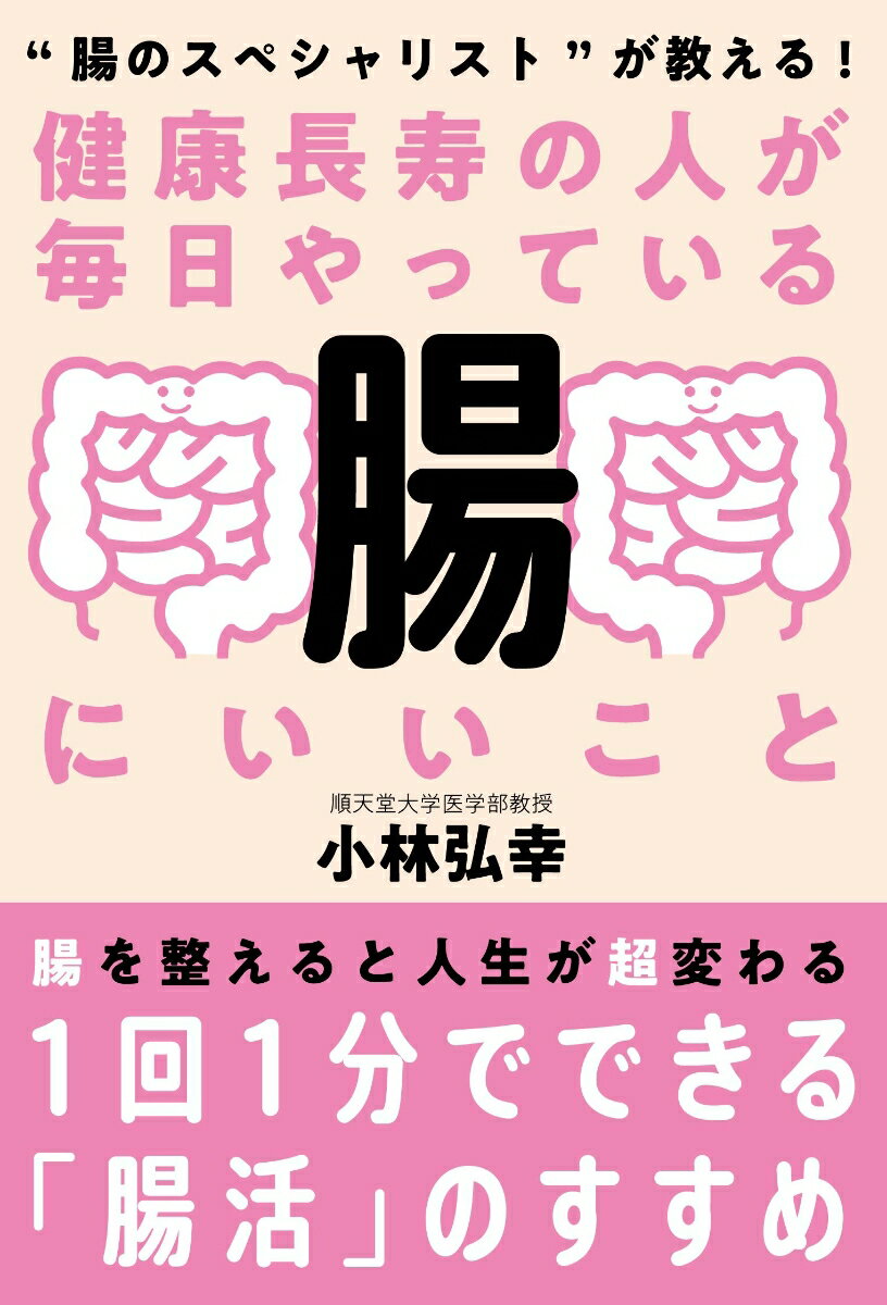 【中古】健康長寿の人が毎日やっている腸にいいこと “腸のスペシャリスト”が教える！ 改訂版/自由国民..