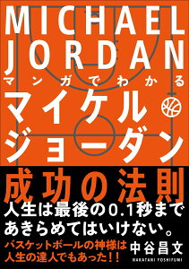 【中古】マンガでわかるマイケル・ジョーダン成功の法則/自由国民社/中谷昌文(単行本)