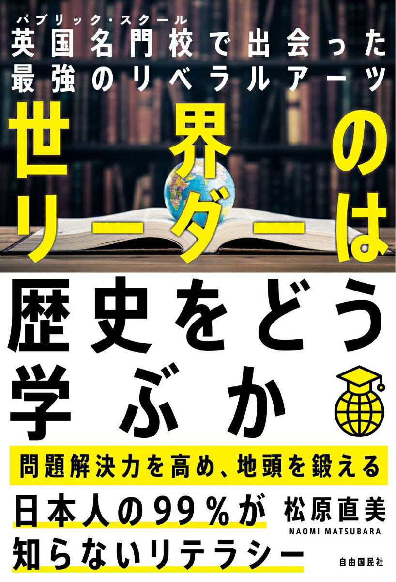 【中古】世界のリーダーは歴史をどう学ぶか 英国名門校で出会った最強のリベラルアーツ/自由国民社/松..