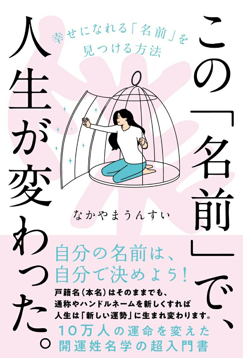 【中古】この「名前」で、人生が変わった。 幸せになれる「名前」を見つける方法/自由国民社/なかやまうんすい（単行本）