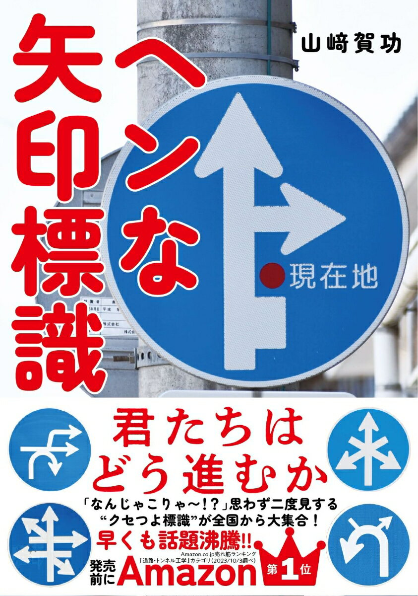 【中古】ヘンな矢印標識/自由国民社/山〓賀功（単行本）