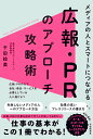 【中古】メディアの人とスマートにつながる 広報・PRのアプローチ攻略術/自由国民社/千田絵美(単行本)