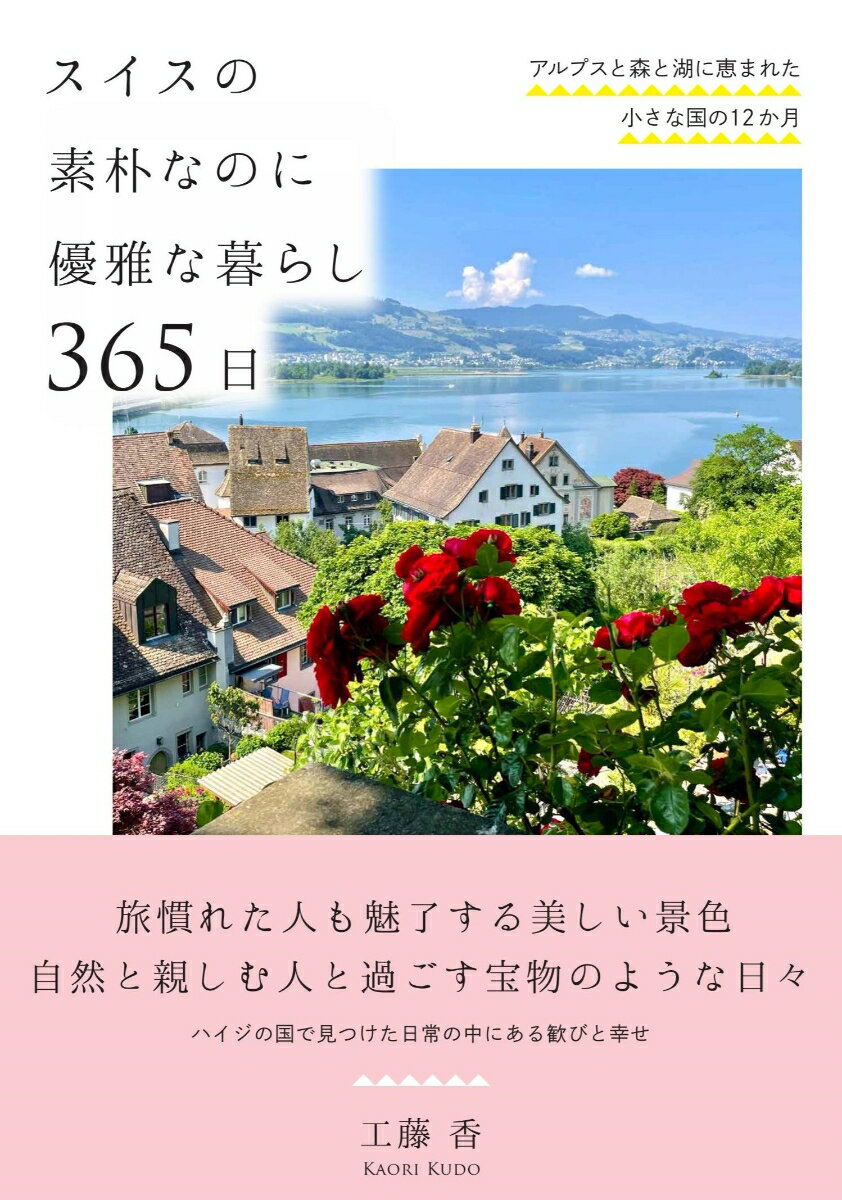【中古】スイスの素朴なのに優雅な暮らし365日 アルプスと森と湖に恵まれた小さな国の12か月/自由国民社/工藤香（単行本）