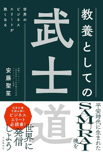 【中古】世界のビジネスエリートが熱くなる 教養としての武士道/自由国民社/安藤聖笙(単行本)