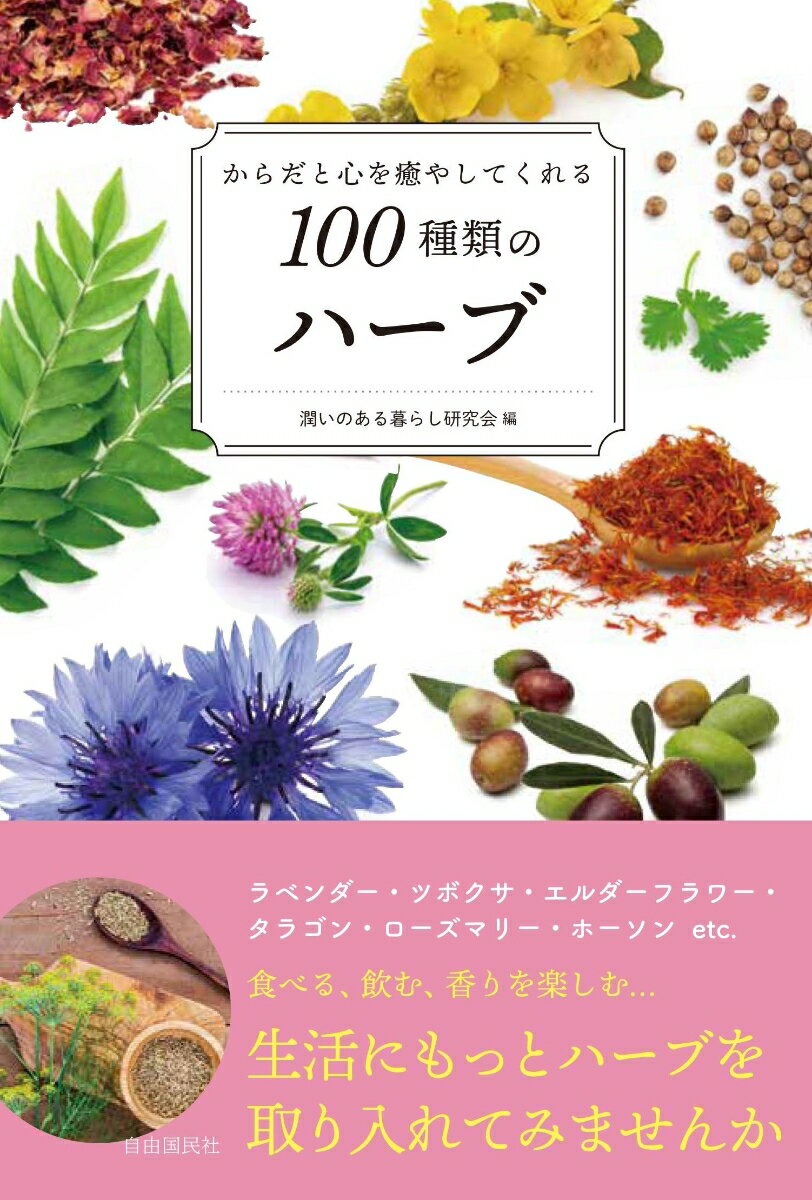 【中古】からだと心を癒やしてくれる100種類のハーブ/自由国民社/潤いのある暮らし研究会（単行本）