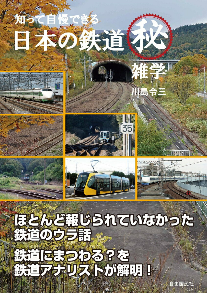 【中古】知って自慢できる　日本の鉄道マル秘雑学/自由国民社/川島令三（単行本）