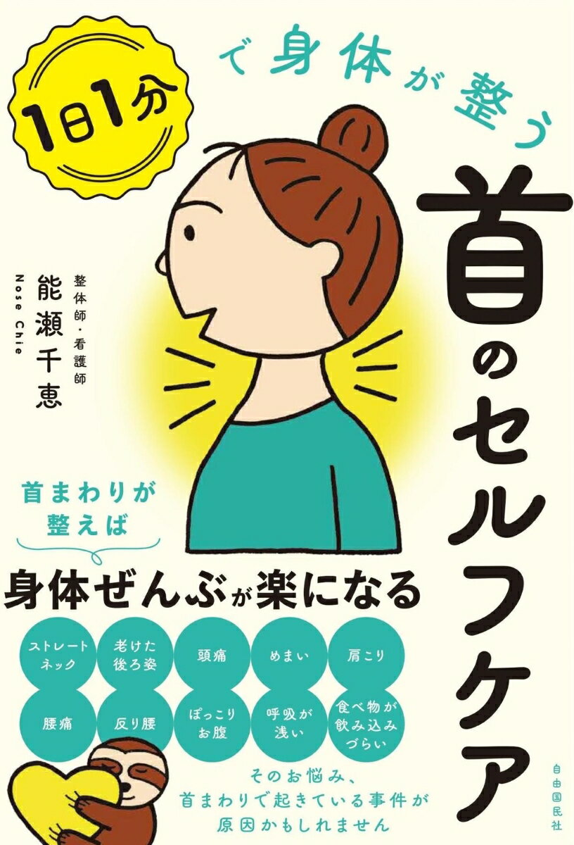【中古】1日1分で身体が整う首のセルフケア/自由国民社/能瀬千恵（単行本）