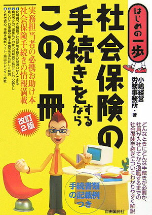 【中古】社会保険の手続きをするならこの1冊 はじめの一歩 改訂2版/自由国民社/小嶋経営労務事務所（単行本）
