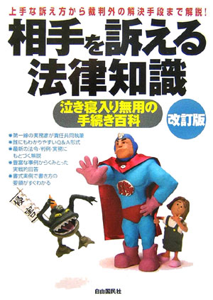 【中古】相手を訴える法律知識 泣き寝入り無用の手続き百科 〔2006年〕改/自由国民社（単行本）