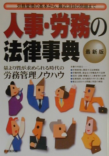 【中古】人事・労務の法律事典 労務管理の基本から、最近注目の問題まで 〔2000年〕最/自由国民社（単行本）