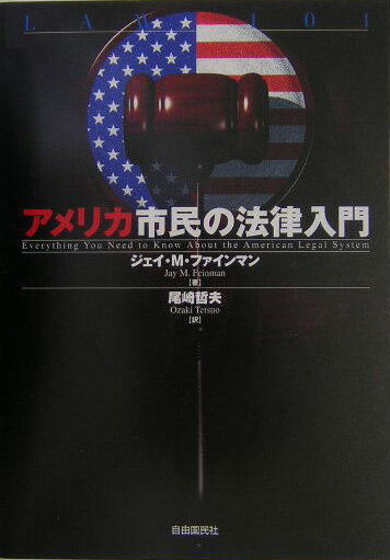【中古】アメリカ市民の法律入門 /自由国民社/ジェイ・M．ファインマン（単行本）